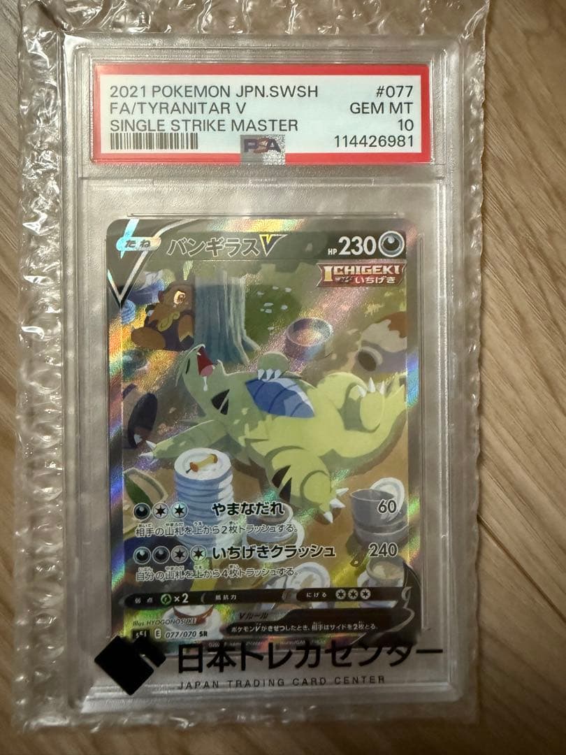 バンギラスV SR S5I 一撃マスター 077/070 PSA10