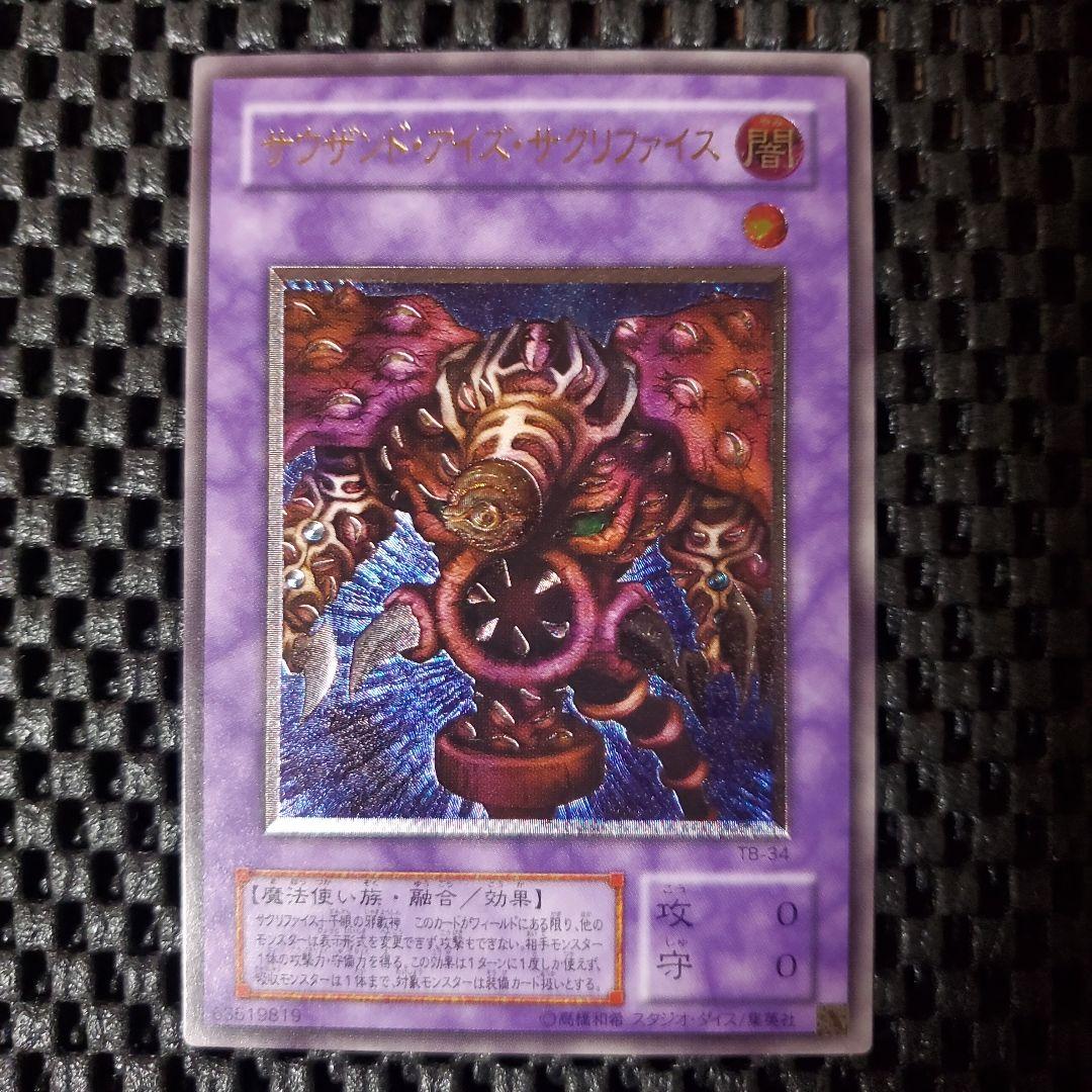 【連休セール中】【極美品】サウザンドアイズサクリファイス レリーフ TB-34