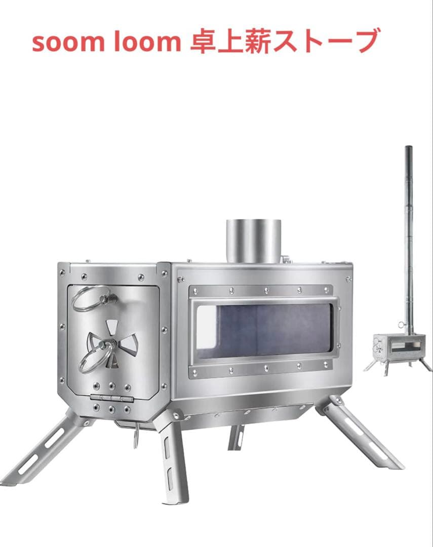 Soomloom 卓上薪ストーブ　1回使用美品