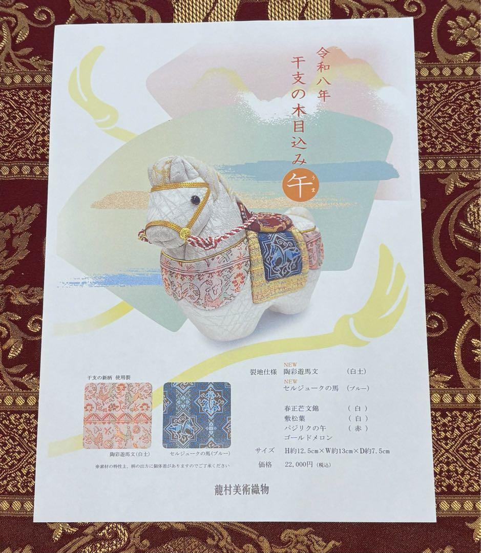 【ラスト1点】【龍村美術織物】2026年干支人形　木目込み人形「午（うま）」箱付