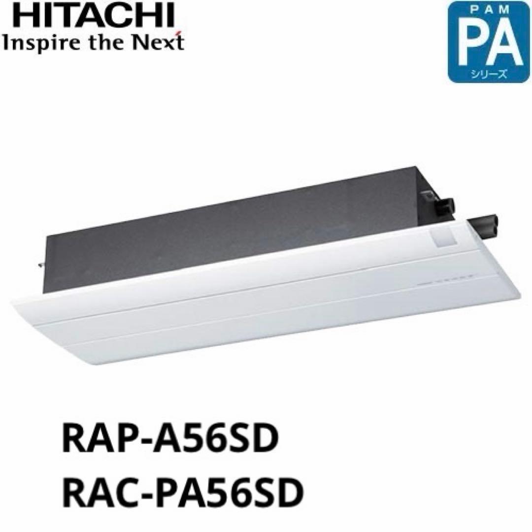 【ハードオフ】　日立 エアコン 白くまくん 天井型 RAP-A56SD