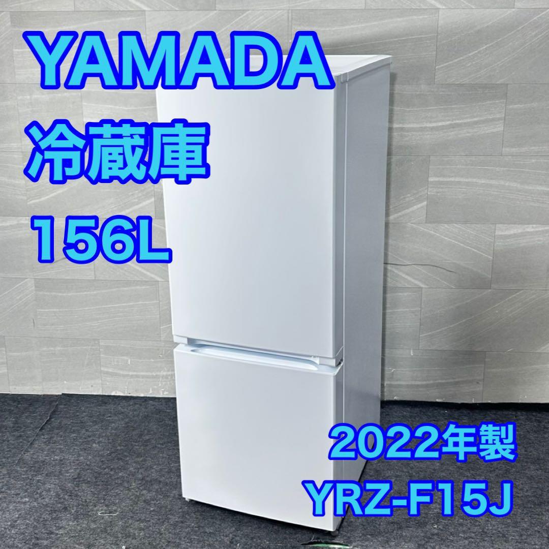 YAMADASELECT 冷蔵庫 156L 単身用 2022年製 d4926