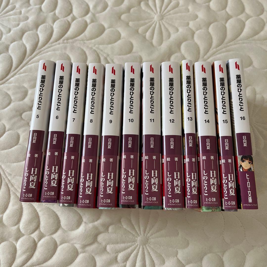 薬屋のひとりごと　5-16巻