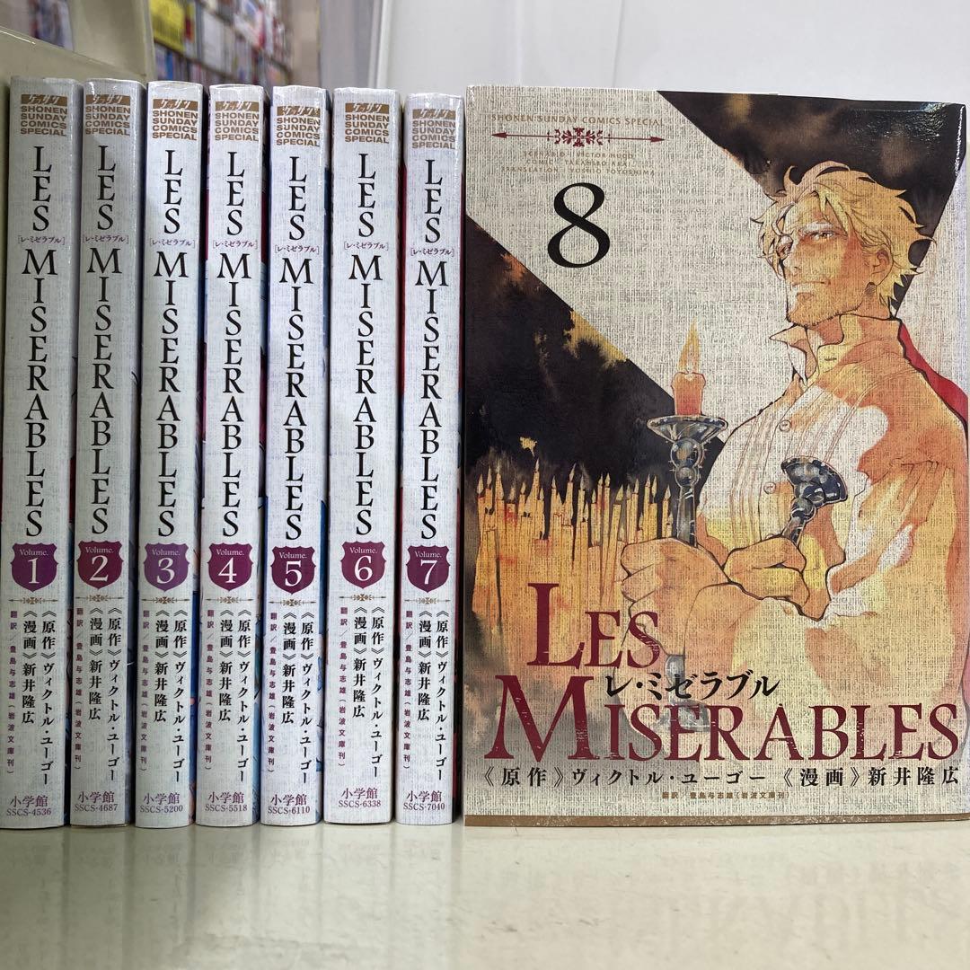 【漫画喫茶落ち】全巻 LES MISERABLES 全8巻セット　新井隆広