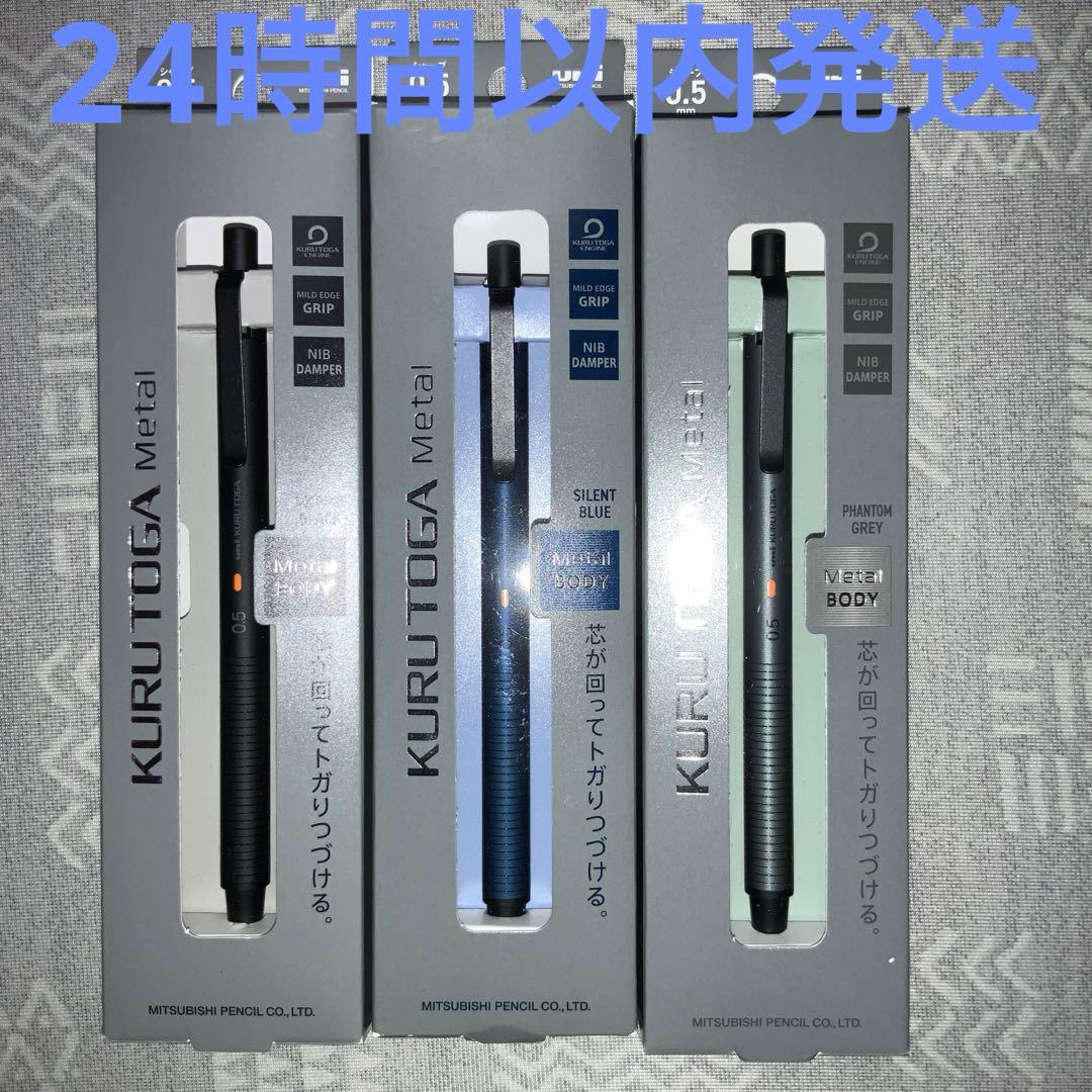 クルトガメタル　3本セット　新品未使用