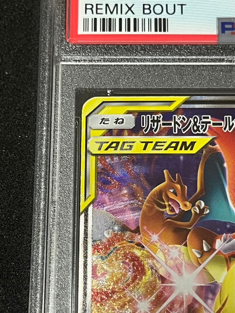 ⭐︎高騰中⭐︎リザードン＆テールナーGX SR リミックスバウト　PSA10