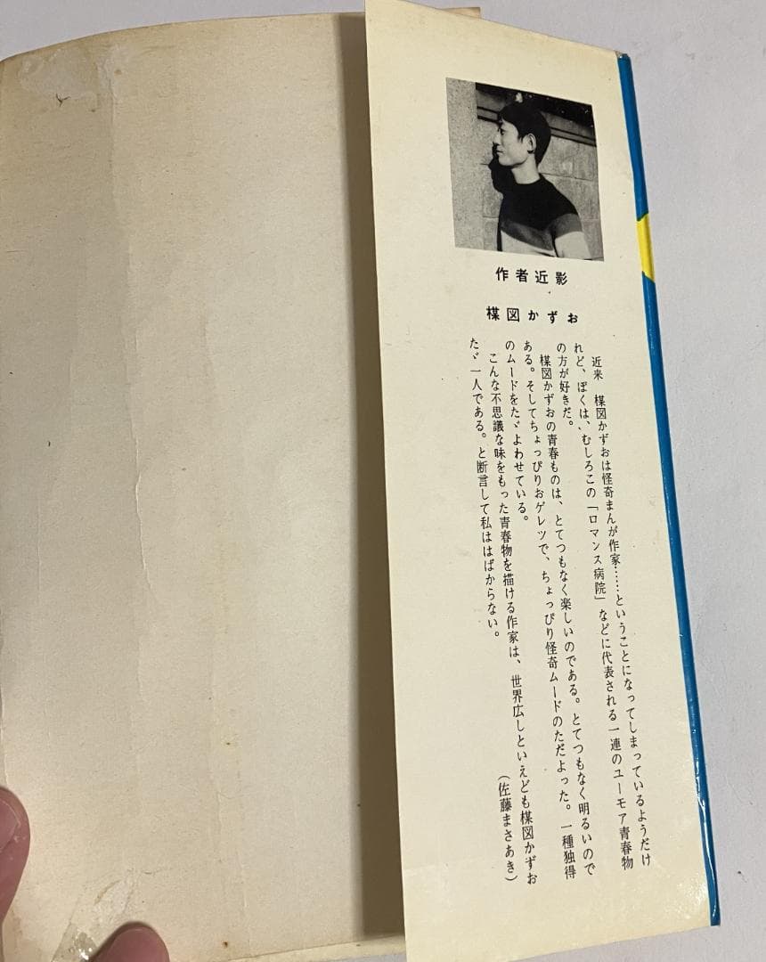 楳図かずお/ロマンス病院B号室 佐藤プロ