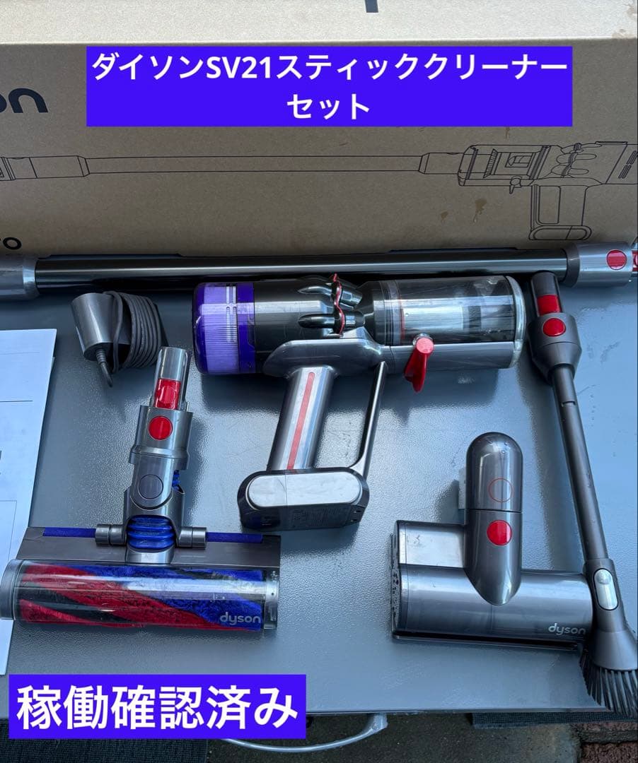 ダイソンSV21スティッククリーナーセット