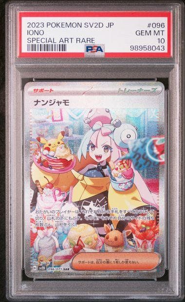 PSA10 ナンジャモ SAR SV2D クレイバースト 096/071