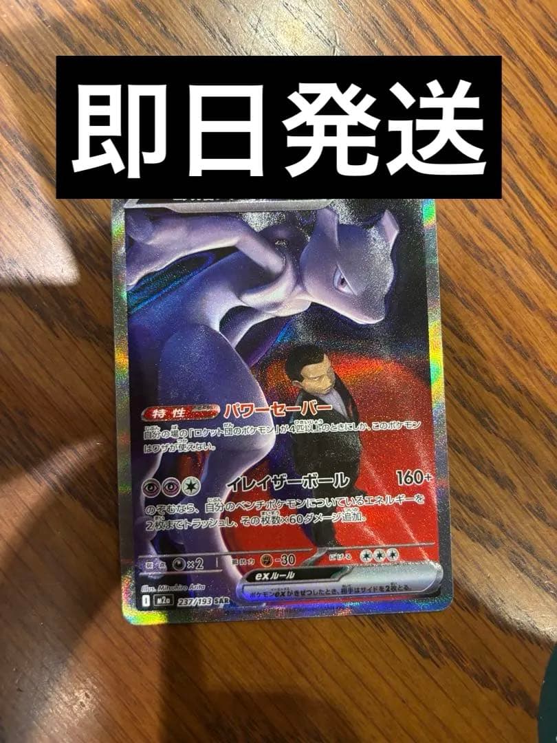 ロケット団のミュウツー　SAR メガドリーム