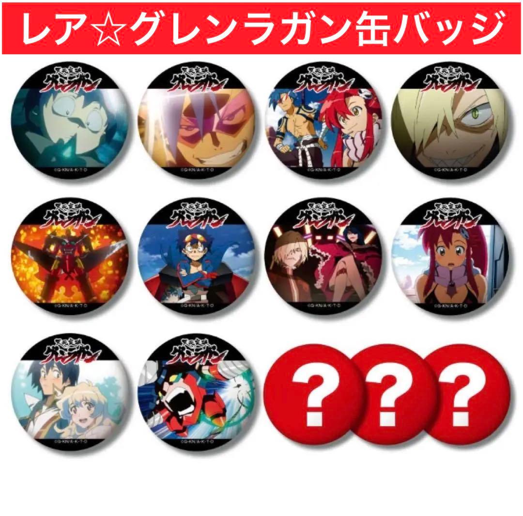 【希少】天元突破グレンラガン ブラインド 缶バッジ コンプリートセット