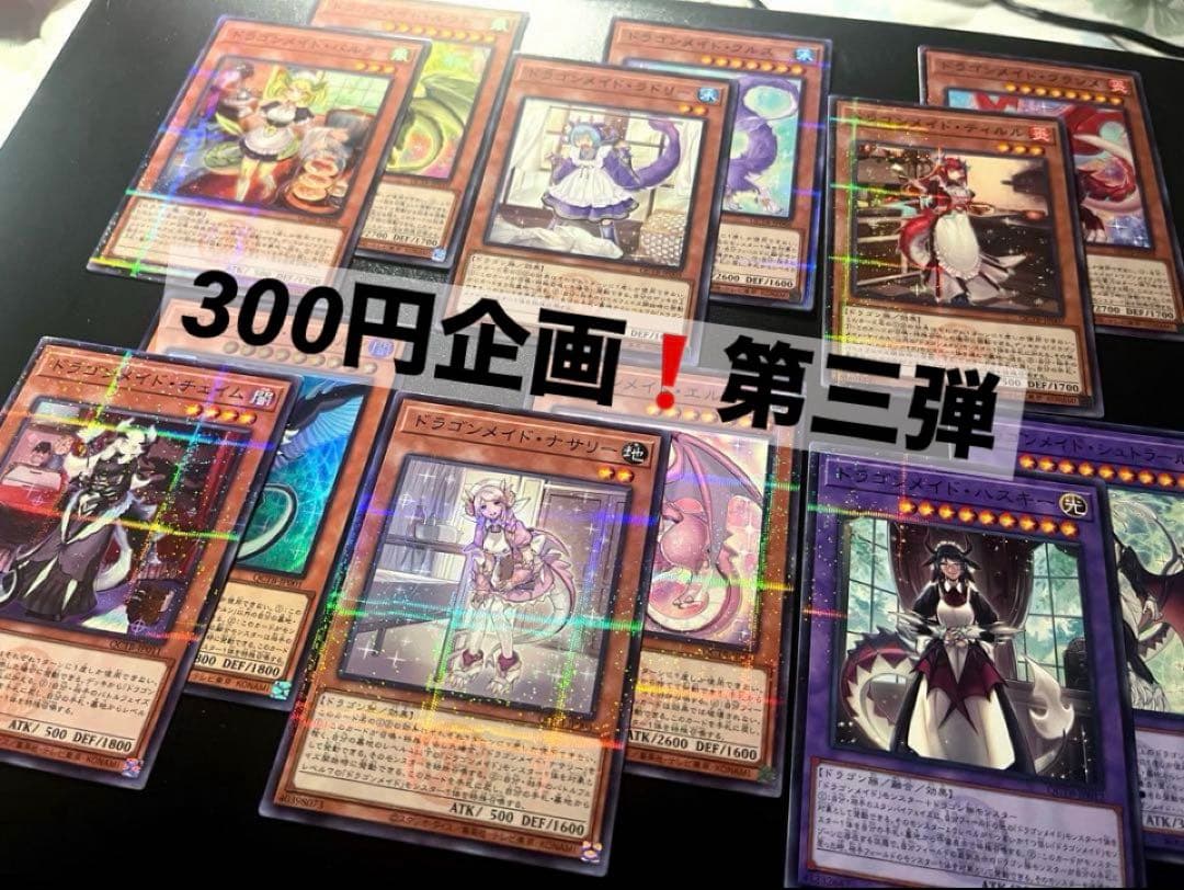 【第二回300円企画第三弾❗️】 ドラゴンメイドコンプリートセット(計18枚)