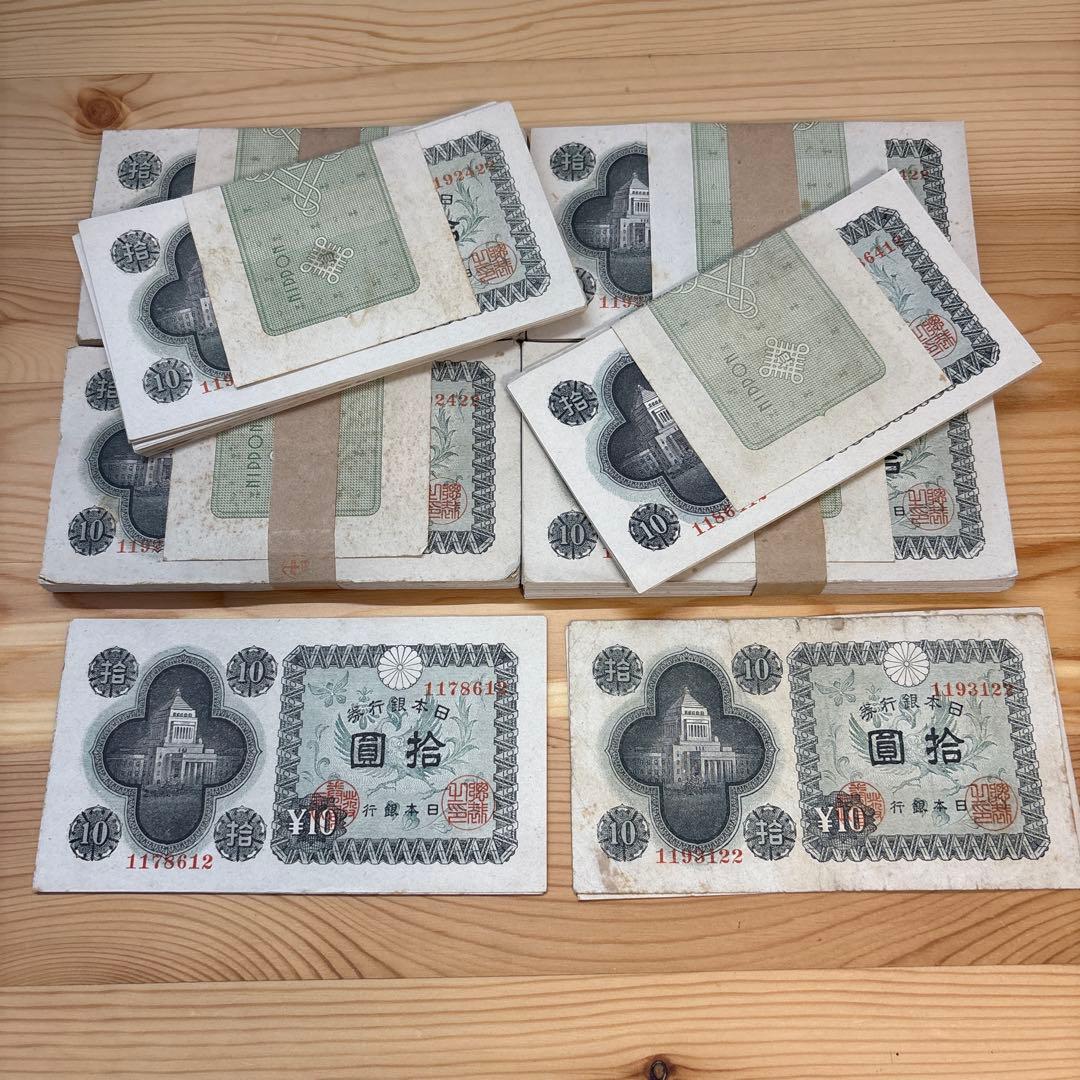古札 旧紙幣　議事堂10円札　448枚　希少
