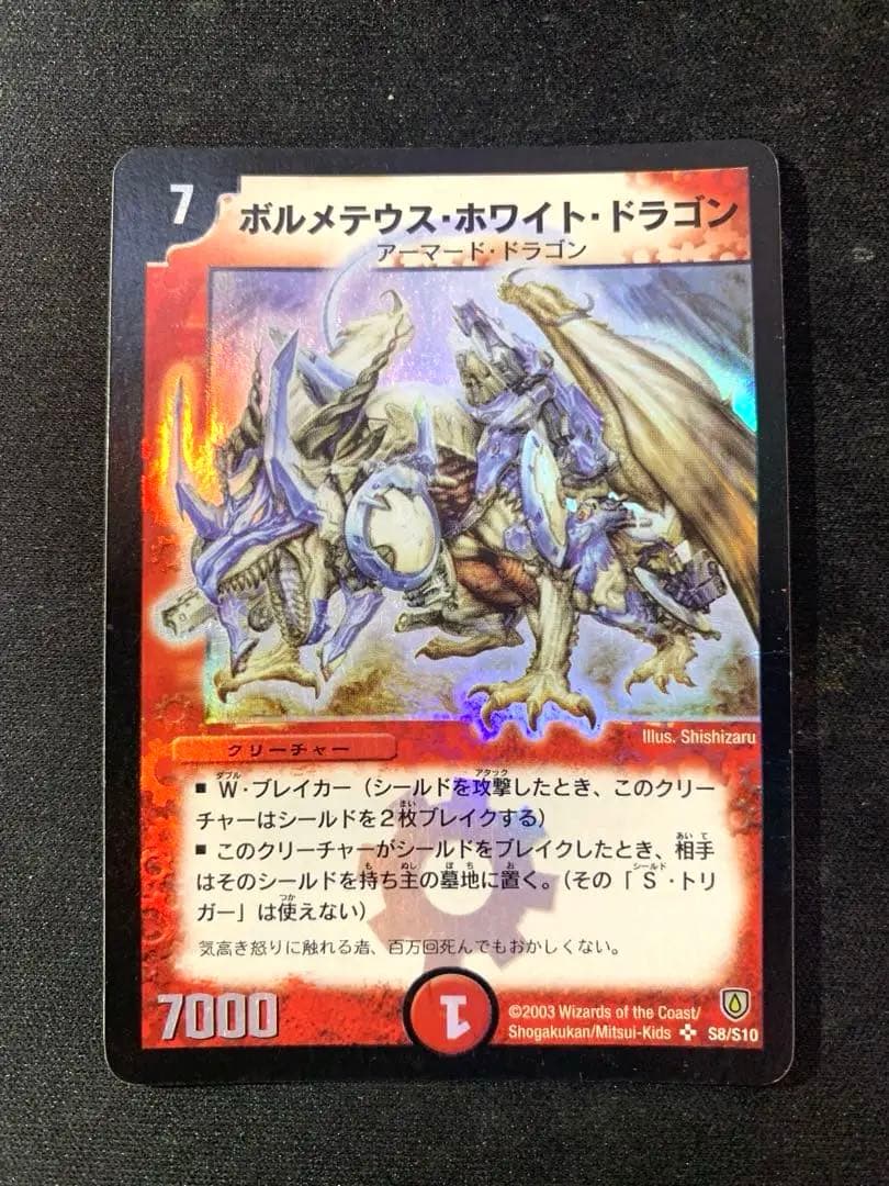 ボルメテウス・ホワイト・ドラゴン 初期 デュエマ