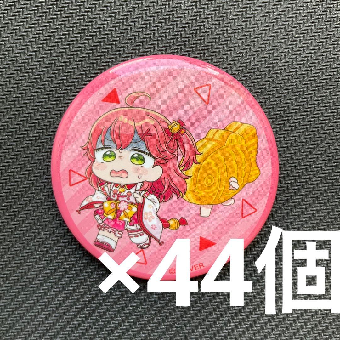 ホロライブ ホロぐら さくらみこ　缶バッジ　44個　もちみこ