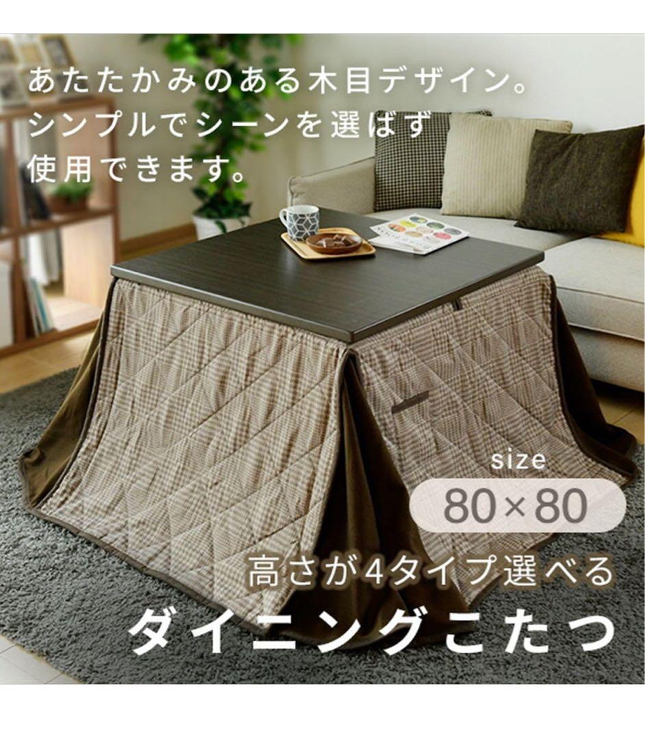山善　正方形　コタツ　炬燵　高さ調節機能付き　未使用品　コタツ布団付き