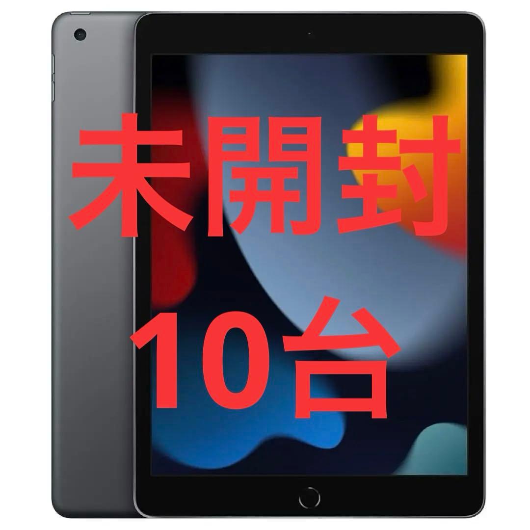 未開封iPad 第9世代 64GB 10台 セット