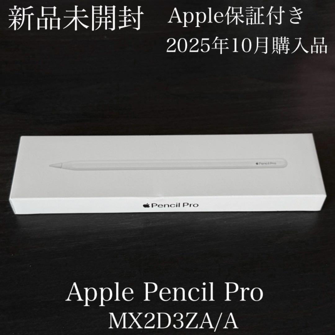 新品未開封　保証付き　2025年10月購入品　Apple Pencil Pro