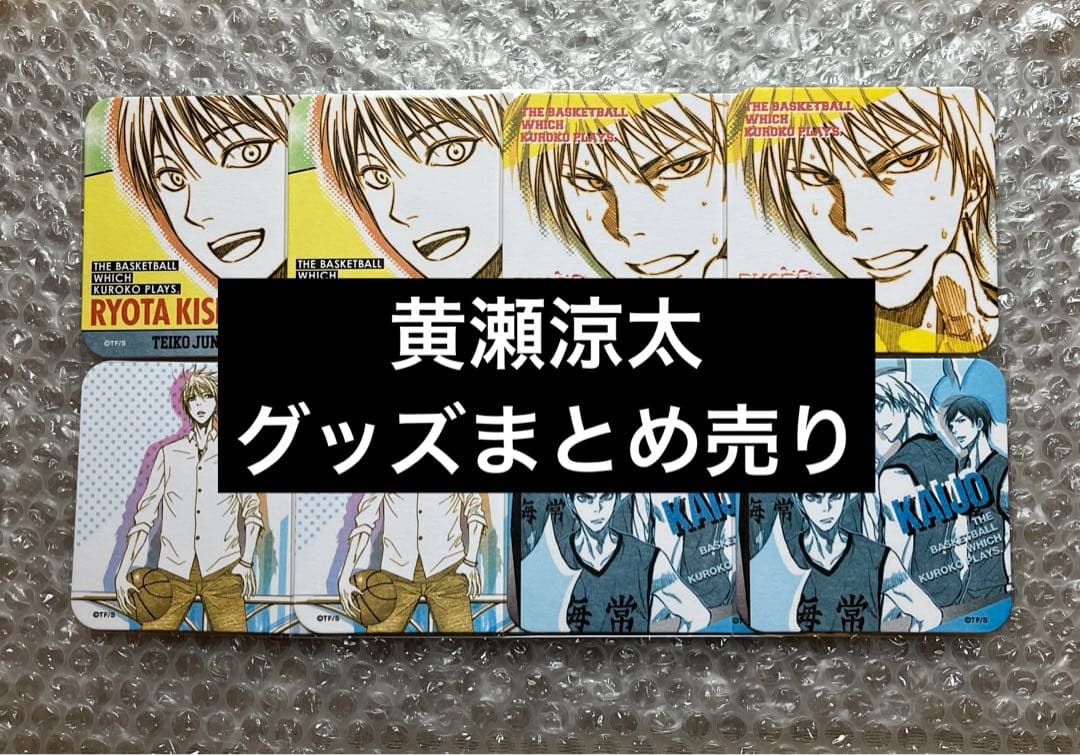 黒子のバスケ　黒バス　黄瀬涼太　22点　グッズまとめ売り