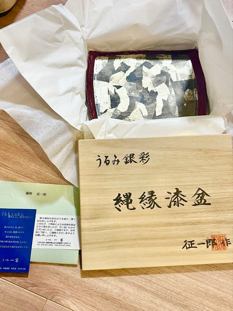 藤野征一郎　漆　食器　うるみ銀彩　縄縁漆盆