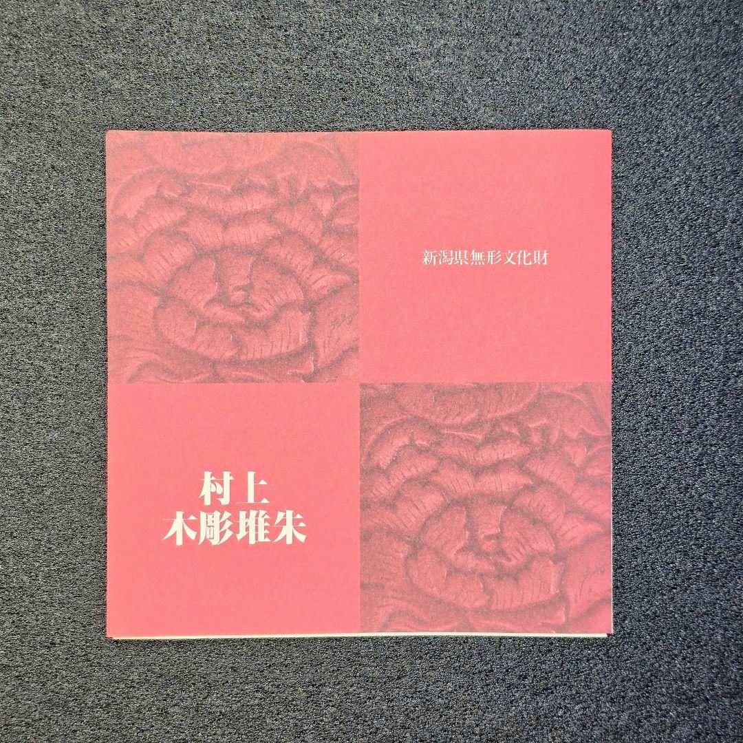 村上木彫堆朱 飾り皿 牡丹唐草 漆器 うるし塗り 漆 天然木 伝統工芸品