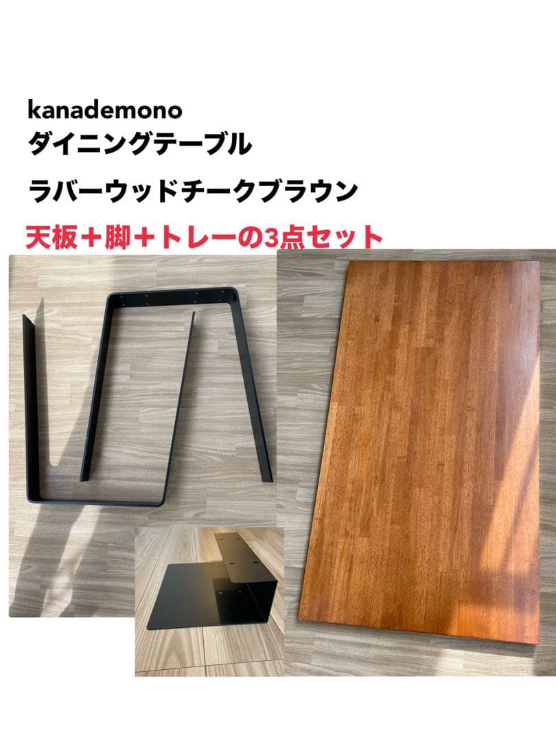 専用‼️KANADEMONO ダイニングテーブル　天板＋脚＋トレー　3点