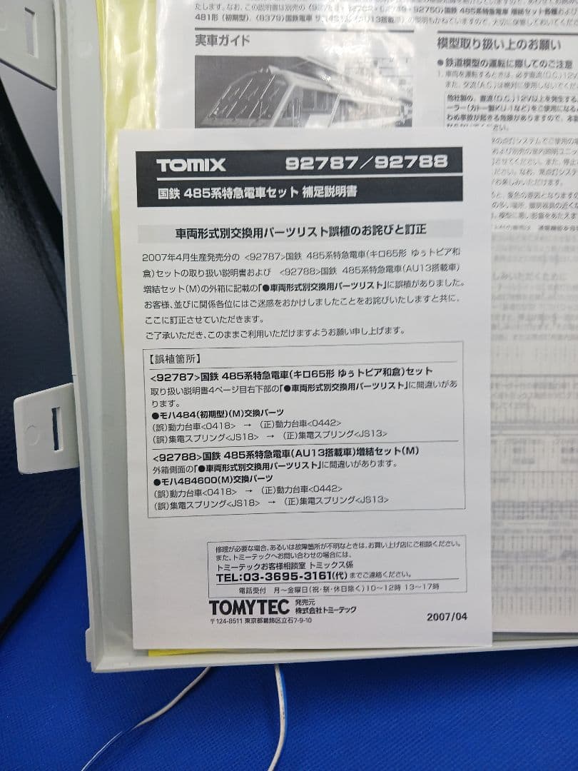 TOMIX 92787 国鉄 485系 キロ65形 ゆぅトピア和倉 7両セット