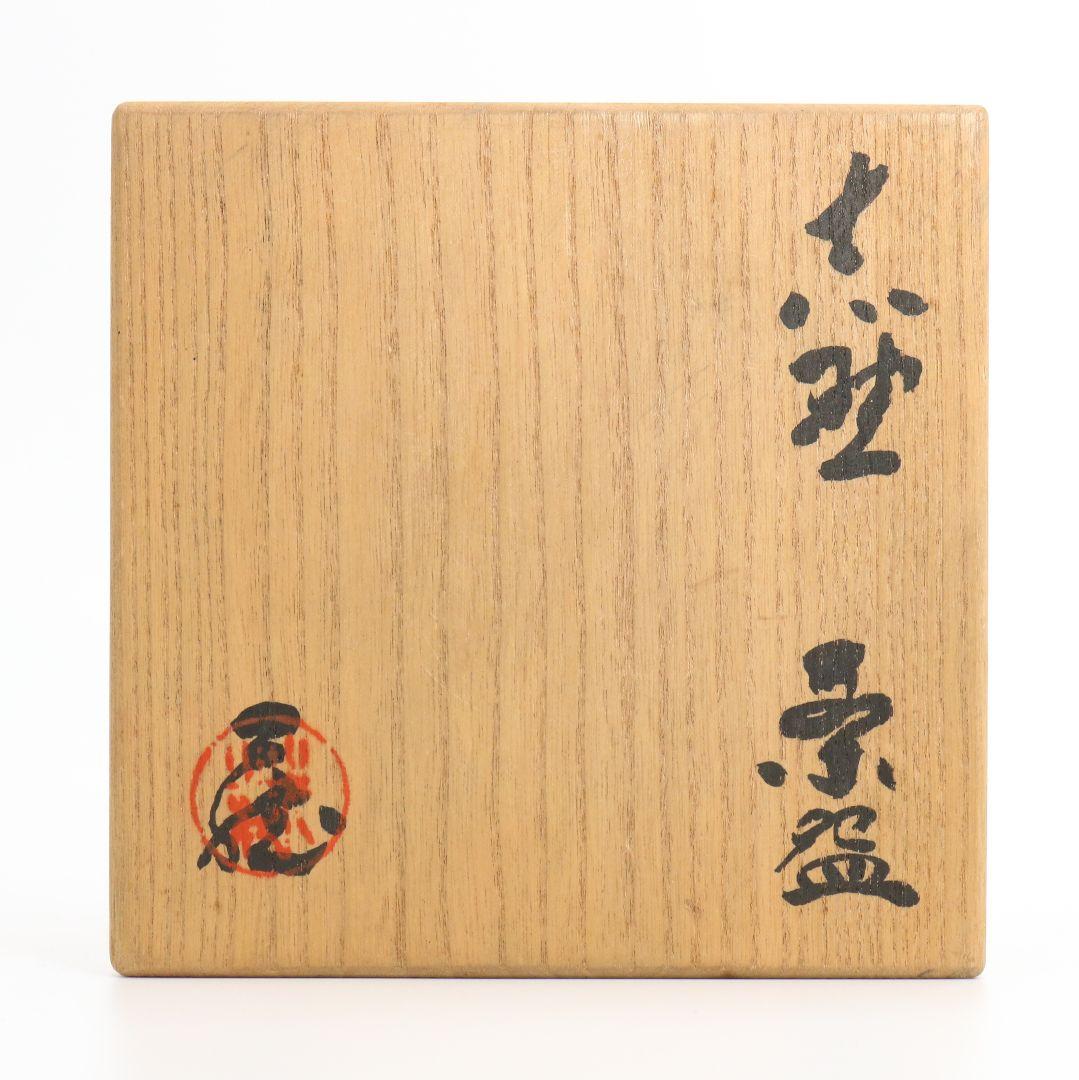 人間国宝 鈴木蔵作 志野茶碗 共箱 茶道具　DM212　1FP8
