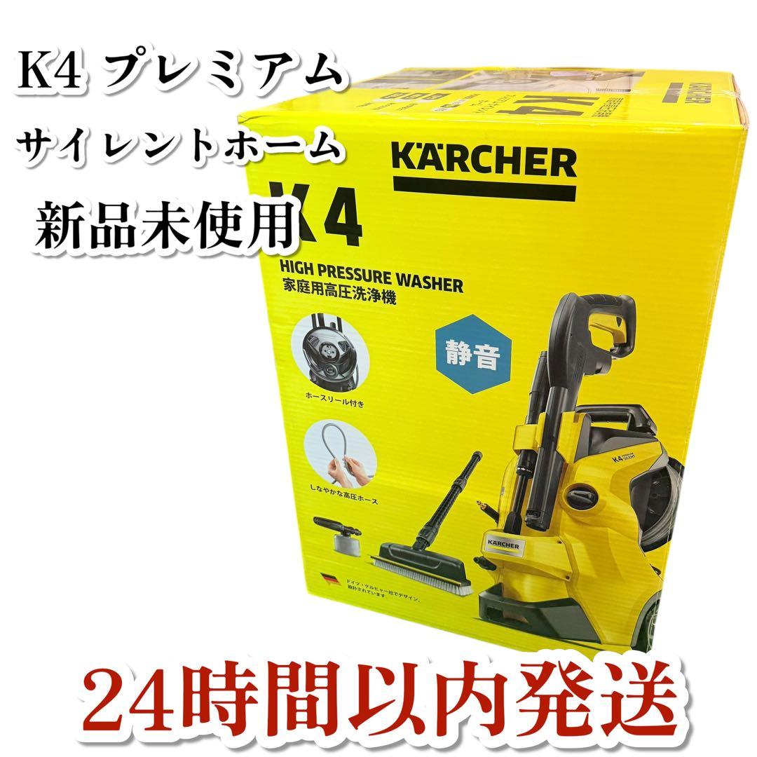 新品 ケルヒャー K4プレミアムサイレントホーム 高圧洗浄機 本体　(50Hz)