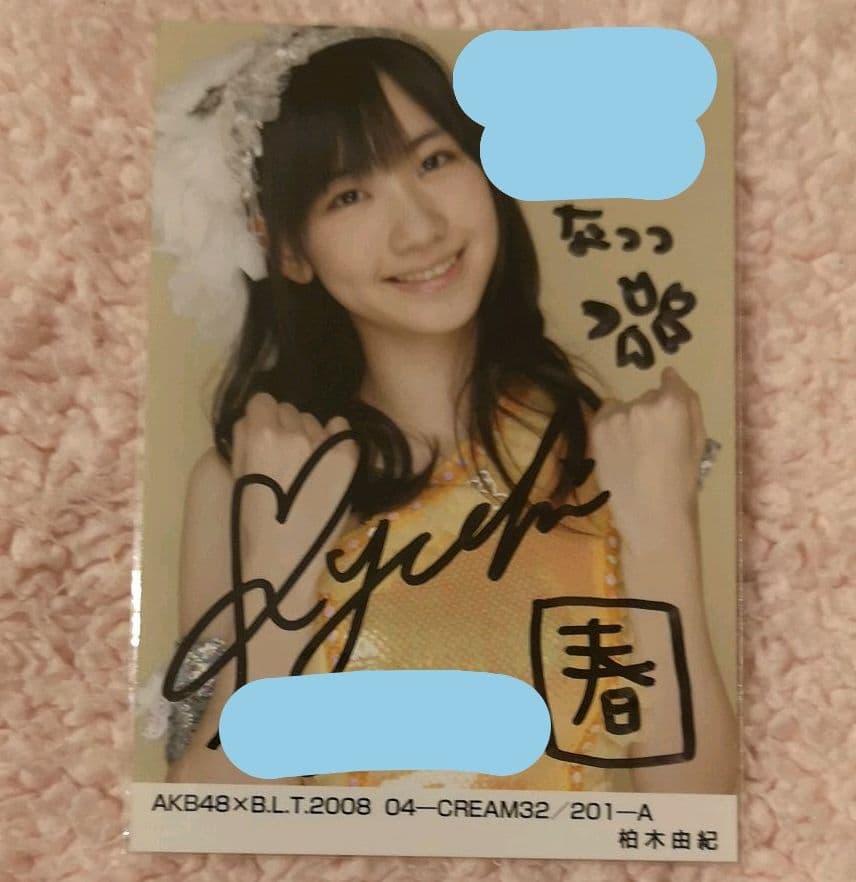 AKB48 BLT2008.04 柏木由紀A 直筆サイン