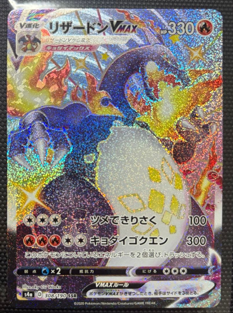 ポケモンカード リザードンVMAX 308/190 SSR