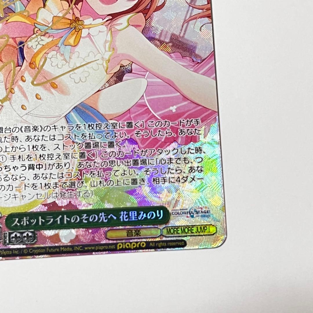 プロセカ　スポットライトのその先へ　花里みのり　SP サイン