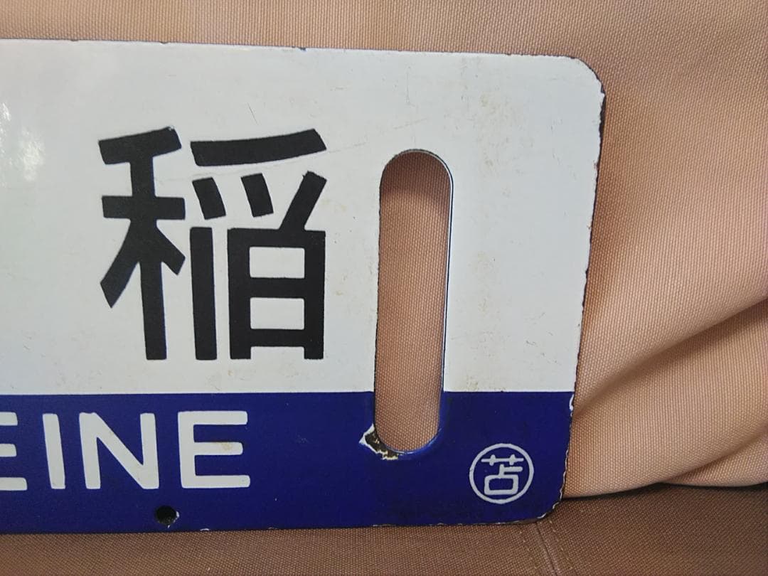金属製 行先板 サボ 　江別 - 手稲 × 手稲 〇苫 苫小牧持ち