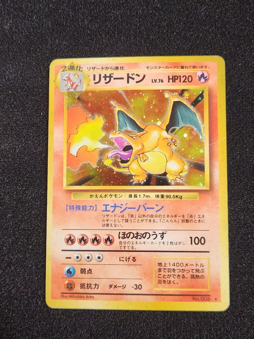 かえんリザードン ★ 第1弾拡張パック 旧裏