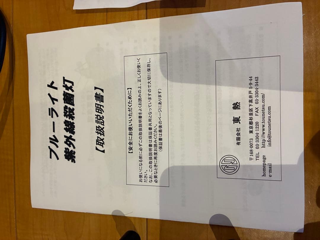 肉*ん様 殺菌灯　東熱　30W 石英管有り　50Hz