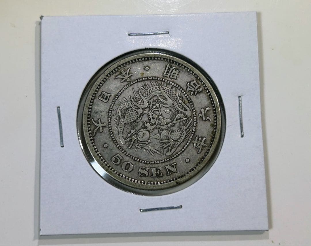 【長年‼️】　竜50銭銀貨　明治6年　古銭　本物保証