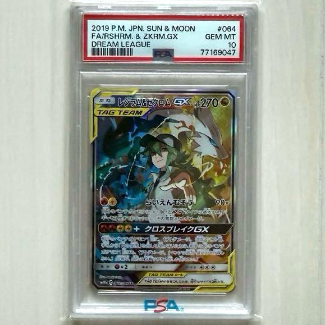 ポケモンカード　レシラム＆ゼクロムGX SA PSA10 sr ドリームリーグ