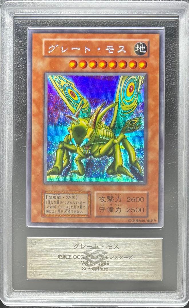 【ARS10】グレートモス 初期 シークレット