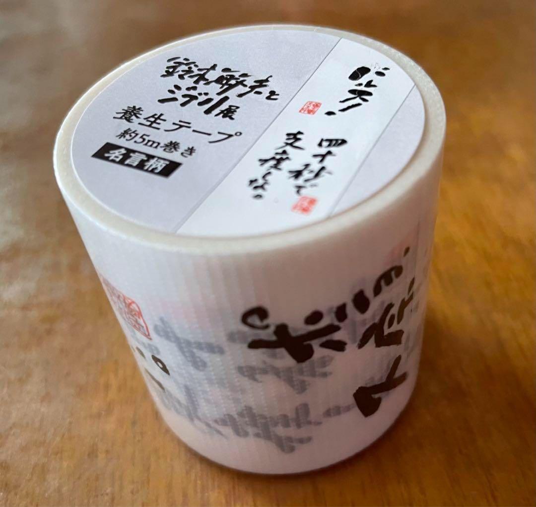 鈴木敏夫とジブリ展◇養生テープ／ジブリ名言