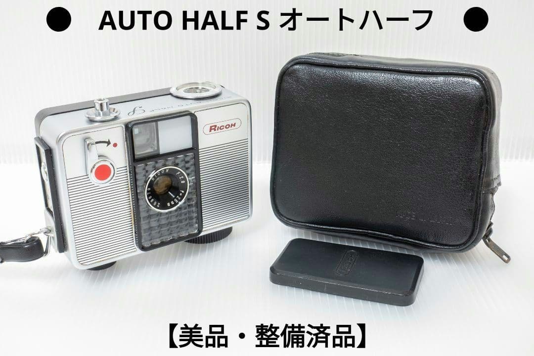 ⑧【美品・整備済品】RICOH AUTO HALF S オートハーフ