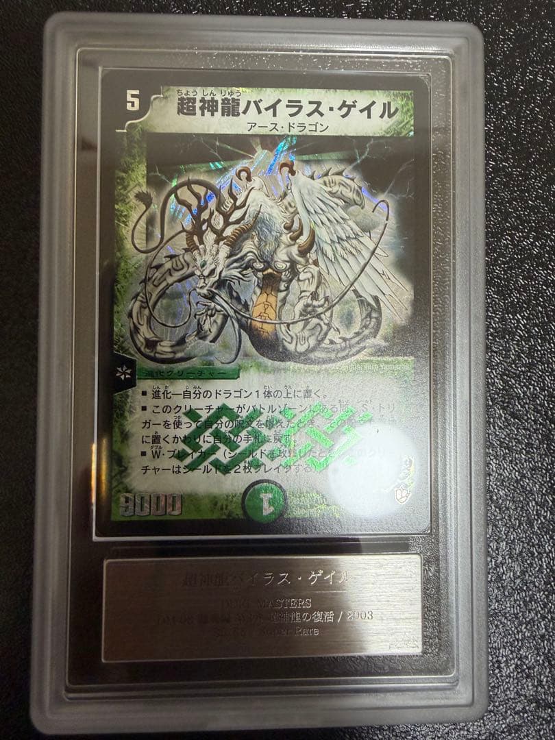 デュエルマスターズ 超神龍バイラスゲイル ARS9