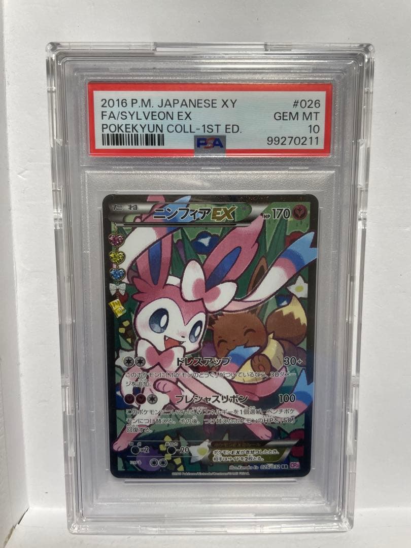 ニンフィアEX RR CP3 ポケキュンコレクション 026/032 PSA10