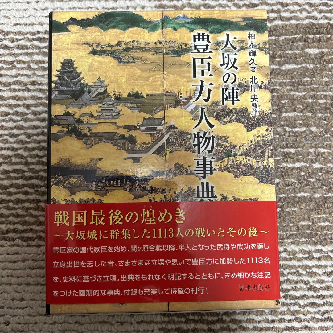 大坂の陣 豊臣方人物事典