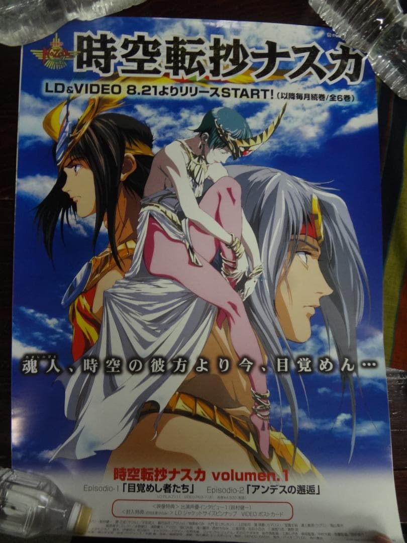 時空転抄ナスカ　　　　入手困難非売品B２サイズポスター