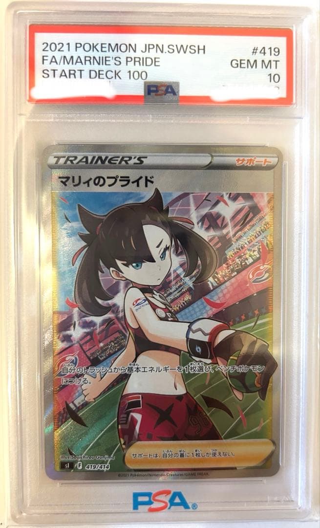 マリィのプライド sr psa10