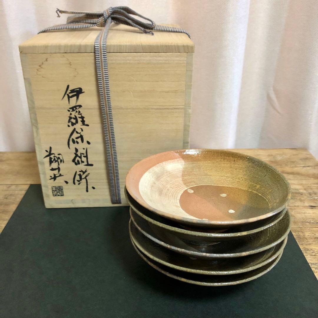 那波翔英 伊羅保組鉢 5客 共箱 懐石