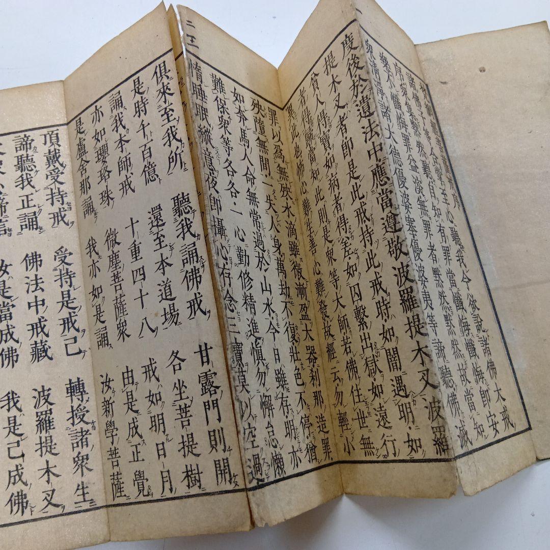 和本　梵網菩薩戒経　三縁山蔵版