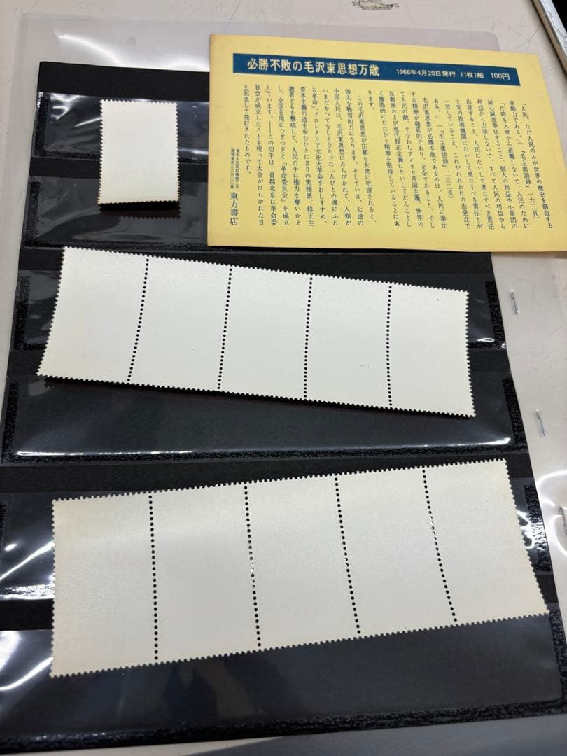 【アンティーク】中国切手　毛主席の長寿を祝う（語録）　11種完
