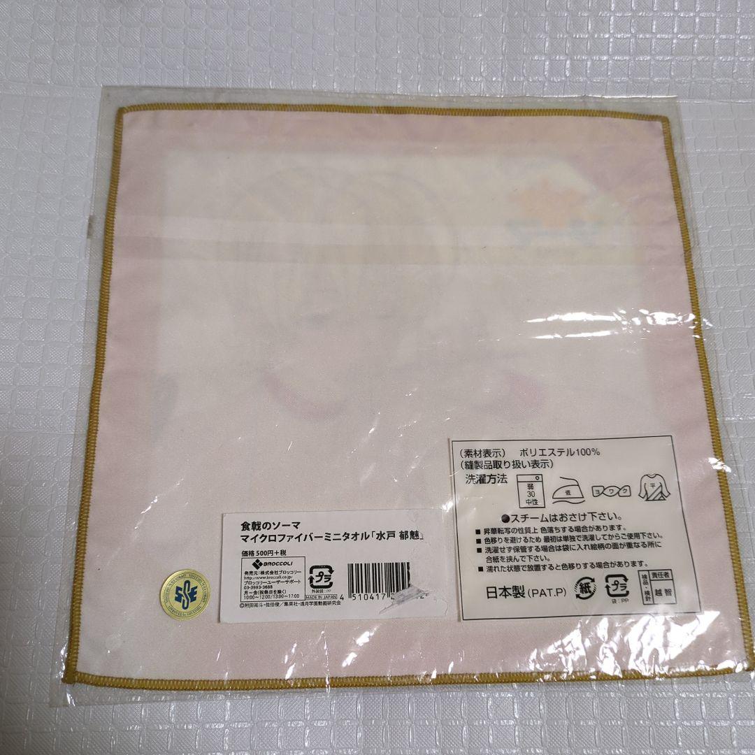 食戟のソーマ　水戸郁魅　にくみ　マイクロファイバーミニタオル　ハンカチ