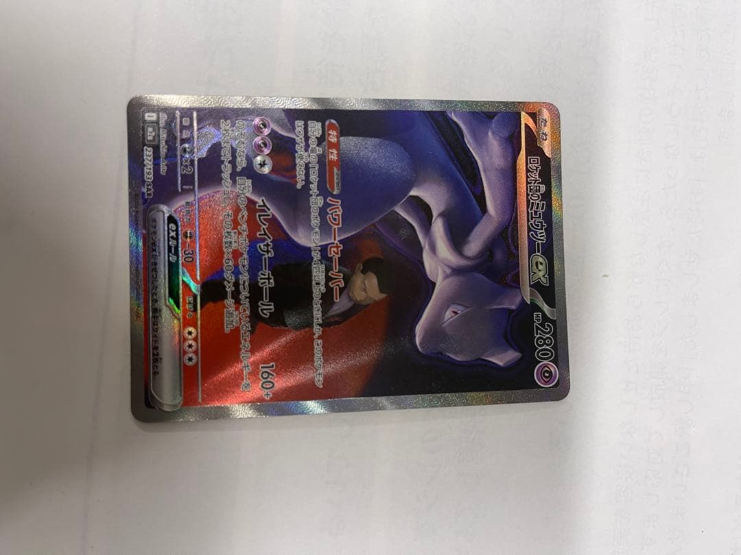 ポケモンカード ロケット団のミュウツーex SAR 237/193